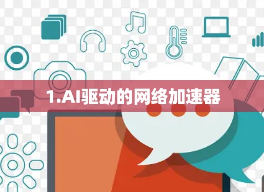 1.AI驱动的网络加速器