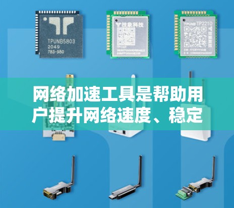 网络加速工具是帮助用户提升网络速度、稳定性或隐私保护的重要工具。随着网络技术的发展,2026年将会有更多创新型网络加速工具应运而生。以下是一些可能成为2026年热门网络加速工具的预测以及体验评测内容 网络加速工具是帮助用户提升网络速度、稳定性或隐私保护的重要工具。随着网络技术的发展,2026年将会有更多创新型网络加速工具应运而生。以下是一些可能成为2026年热门网络加速工具的预测以及体验评测内容