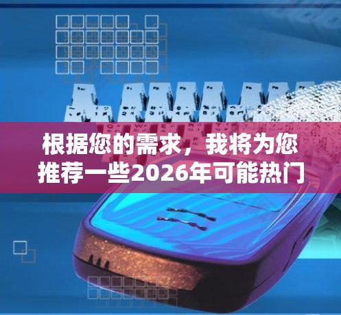 根据您的需求,我将为您推荐一些2026年可能热门的梯子软件,这些软件主要用于数据爬取、自动化任务执行、网络监控等场景 根据您的需求,我将为您推荐一些2026年可能热门的梯子软件,这些软件主要用于数据爬取、自动化任务执行、网络监控等场景
