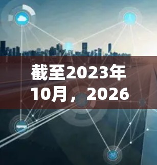 截至2023年10月,2026年的热门VPN梯子软件尚未到来,因此无法提供确切的信息。然而,我可以为您提供一些关于未来可能流行的VPN梯子软件的推测和趋势分析 截至2023年10月,2026年的热门VPN梯子软件尚未到来,因此无法提供确切的信息。然而,我可以为您提供一些关于未来可能流行的VPN梯子软件的推测和趋势分析