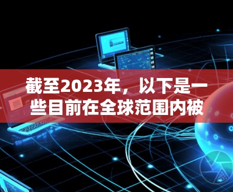 截至2023年，以下是一些目前在全球范围内被认为是热门的VPN软件，它们在未来可能仍然保持较高的流行度。请注意，这些信息可能会随着时间和技术的发展而变化