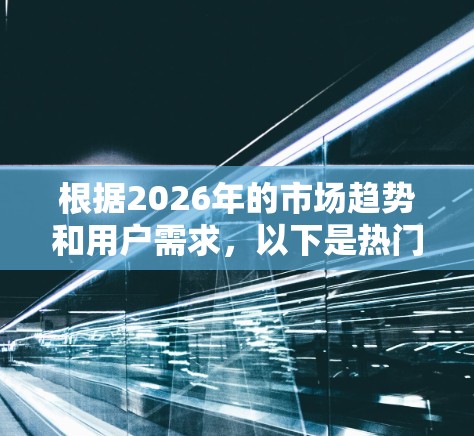 根据2026年的市场趋势和用户需求,以下是热门VPN软件的推荐排行,考虑了安全性、服务器覆盖、用户体验和价格等因素 根据2026年的市场趋势和用户需求,以下是热门VPN软件的推荐排行,考虑了安全性、服务器覆盖、用户体验和价格等因素