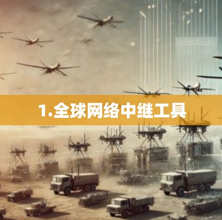 1.全球网络中继工具 1.全球网络中继工具