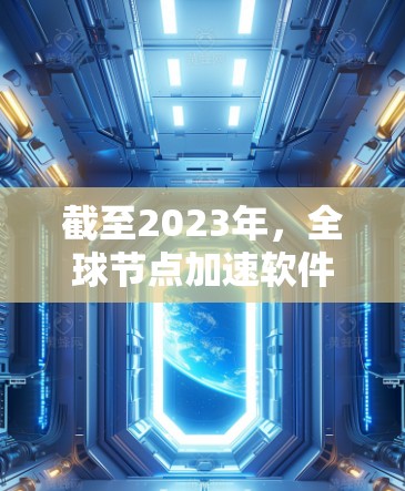 截至2023年,全球节点加速软件主要用于优化数据处理和网络传输效率,常用于云计算、大数据分析等领域。以下是一些可能的发展方向和技术趋势,供参考 截至2023年,全球节点加速软件主要用于优化数据处理和网络传输效率,常用于云计算、大数据分析等领域。以下是一些可能的发展方向和技术趋势,供参考