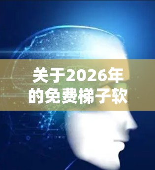 关于2026年的免费梯子软件推荐,以下是一些常见的免费梯子工具,每款都有其特点和适用场景,供你参考 关于2026年的免费梯子软件推荐,以下是一些常见的免费梯子工具,每款都有其特点和适用场景,供你参考