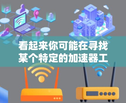 看起来你可能在寻找某个特定的加速器工具。如果你是想下载一款加速器软件,请提供更多的信息,这样我可以更好地帮助你找到合适的资源 看起来你可能在寻找某个特定的加速器工具。如果你是想下载一款加速器软件,请提供更多的信息,这样我可以更好地帮助你找到合适的资源