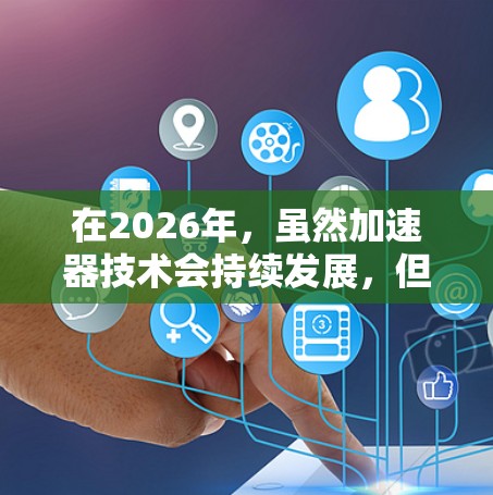 在2026年，虽然加速器技术会持续发展，但许多免费加速器平台仍然会提供强大的资源，尤其是在AI和机器学习领域。以下是一些推荐的免费加速器平台和工具，适合开发者和研究人员使用