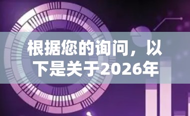 根据您的询问,以下是关于2026年免费VPN下载体验的分析和总结 根据您的询问,以下是关于2026年免费VPN下载体验的分析和总结