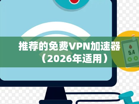 推荐的免费VPN加速器(2026年适用) 推荐的免费VPN加速器(2026年适用)