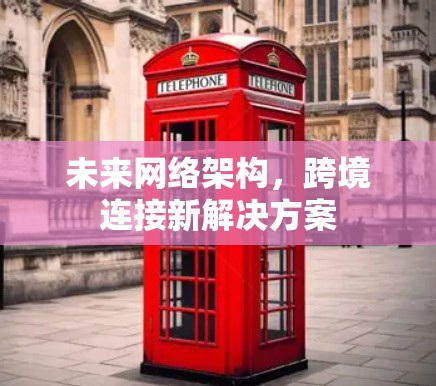 未来网络架构，跨境连接新解决方案