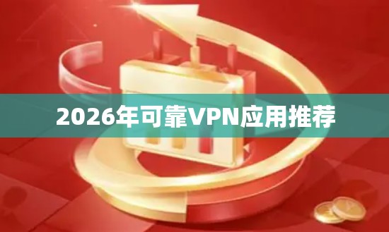2026年可靠VPN应用推荐