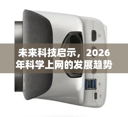 未来科技启示,2026年科学上网的发展趋势与应用前景 未来科技启示,2026年科学上网的发展趋势与应用前景