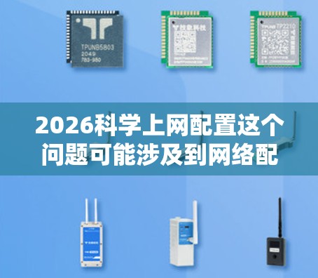 2026科学上网配置这个问题可能涉及到网络配置、安全设置、数据传输等多个方面。由于2026年的科技发展,网络技术可能会有很大的变化,因此具体的配置方法可能会因实际情况而有所不同 2026科学上网配置这个问题可能涉及到网络配置、安全设置、数据传输等多个方面。由于2026年的科技发展,网络技术可能会有很大的变化,因此具体的配置方法可能会因实际情况而有所不同