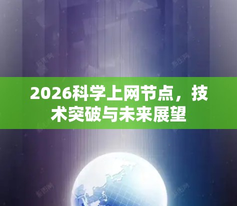 2026科学上网节点,技术突破与未来展望 2026科学上网节点,技术突破与未来展望