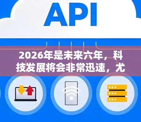 2026年是未来六年,科技发展将会非常迅速,尤其是在人工智能、量子计算、生物技术、材料科学和宇宙探索等领域。以下是一些可能在2026年前沿的科学领域和技术方向的简要介绍,供你参考 2026年是未来六年,科技发展将会非常迅速,尤其是在人工智能、量子计算、生物技术、材料科学和宇宙探索等领域。以下是一些可能在2026年前沿的科学领域和技术方向的简要介绍,供你参考