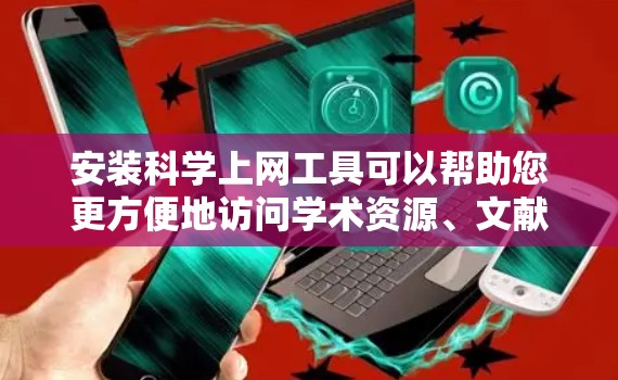 安装科学上网工具可以帮助您更方便地访问学术资源、文献、数据和研究信息。以下是安装这些工具的一些常见方法 安装科学上网工具可以帮助您更方便地访问学术资源、文献、数据和研究信息。以下是安装这些工具的一些常见方法
