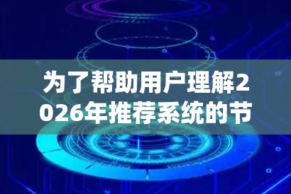 为了帮助用户理解2026年推荐系统的节点及其关系,我整理了一个结构化的分析,展示了推荐系统的关键节点及其相互作用。以下是详细的分析和可视化图表 为了帮助用户理解2026年推荐系统的节点及其关系,我整理了一个结构化的分析,展示了推荐系统的关键节点及其相互作用。以下是详细的分析和可视化图表
