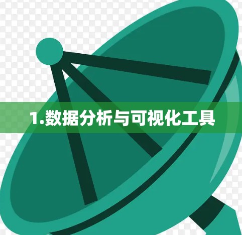 1.数据分析与可视化工具 1.数据分析与可视化工具