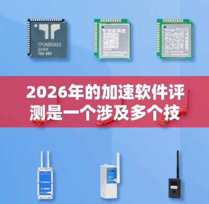 2026年的加速软件评测是一个涉及多个技术领域的复杂任务,包括人工智能、机器学习、深度学习、高性能计算(HPC)等。以下是一些关键点和框架,帮助你进行评测 2026年的加速软件评测是一个涉及多个技术领域的复杂任务,包括人工智能、机器学习、深度学习、高性能计算(HPC)等。以下是一些关键点和框架,帮助你进行评测