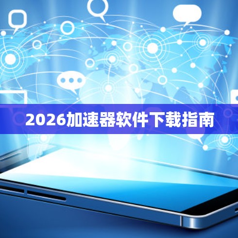 2026加速器软件下载指南