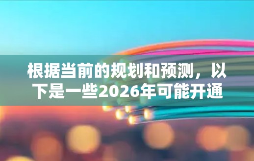 根据当前的规划和预测，以下是一些2026年可能开通或扩展的机场推荐，每个地区都有几个值得关注的机场