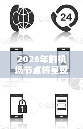 2026年的机场节点将呈现多项显著特点,反映出技术进步、环保需求以及行业发展的融合。以下是对未来机场节点情况的详细分析 2026年的机场节点将呈现多项显著特点,反映出技术进步、环保需求以及行业发展的融合。以下是对未来机场节点情况的详细分析