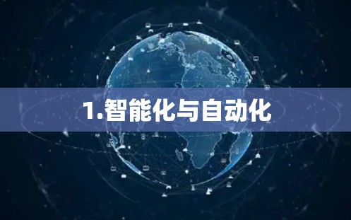 1.智能化与自动化