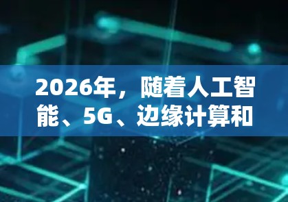 2026年,随着人工智能、5G、边缘计算和网络安全技术的不断发展,海外网络优化软件的技术趋势和应用场景将进一步升级。以下是一些可能成为未来主流的海外网络优化软件方向和技术 2026年,随着人工智能、5G、边缘计算和网络安全技术的不断发展,海外网络优化软件的技术趋势和应用场景将进一步升级。以下是一些可能成为未来主流的海外网络优化软件方向和技术