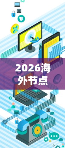 2026海外节点连接方案，技术创新驱动全球通信发展