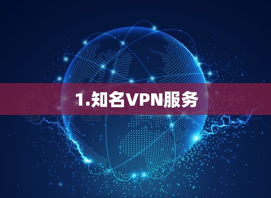 1.知名VPN服务 1.知名VPN服务