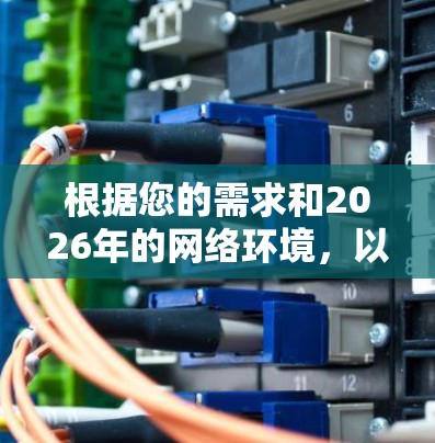 根据您的需求和2026年的网络环境，以下是推荐的稳定且安全的VPN服务