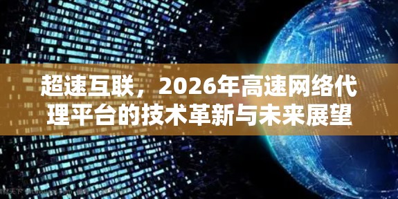 超速互联,2026年高速网络代理平台的技术革新与未来展望 超速互联,2026年高速网络代理平台的技术革新与未来展望