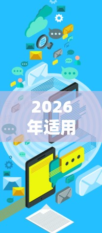 2026年适用的VPN服务推荐合集 2026年适用的VPN服务推荐合集