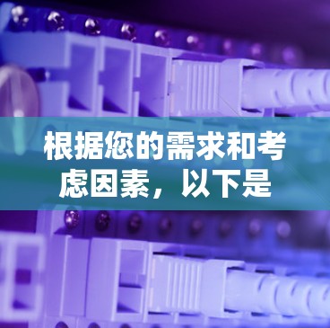 根据您的需求和考虑因素，以下是针对2026高速VPN客户端的推荐