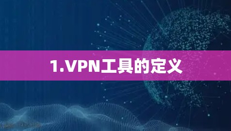 1.VPN工具的定义 1.VPN工具的定义