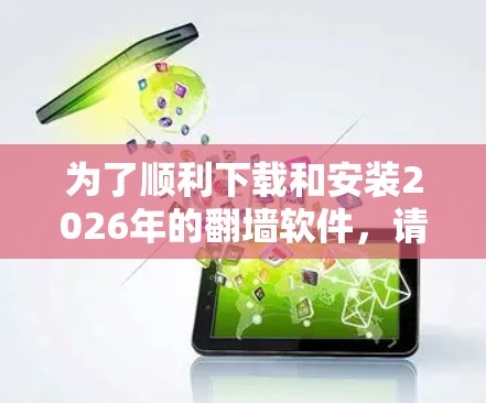为了顺利下载和安装2026年的翻墙软件,请按照以下步骤进行 为了顺利下载和安装2026年的翻墙软件,请按照以下步骤进行