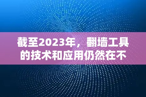 截至2023年,翻墙工具的技术和应用仍然在不断发展。对于2026年的翻墙工具,以下是一些可能的趋势和发展方向 截至2023年,翻墙工具的技术和应用仍然在不断发展。对于2026年的翻墙工具,以下是一些可能的趋势和发展方向
