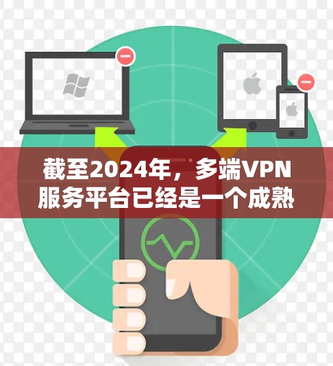 截至2024年,多端VPN服务平台已经是一个成熟的市场,但2026年可能会有更多创新和发展。以下是一些可能的趋势和平台方向 截至2024年,多端VPN服务平台已经是一个成熟的市场,但2026年可能会有更多创新和发展。以下是一些可能的趋势和平台方向