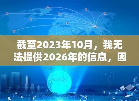 截至2023年10月,我无法提供2026年的信息,因为未来两三年内的科技发展和VPN服务的变化还无法预测。不过,以下是一些目前流行的高质量VPN客户端,可能在2026年仍然被广泛使用 截至2023年10月,我无法提供2026年的信息,因为未来两三年内的科技发展和VPN服务的变化还无法预测。不过,以下是一些目前流行的高质量VPN客户端,可能在2026年仍然被广泛使用