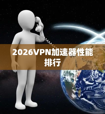 2026VPN加速器性能排行 2026VPN加速器性能排行