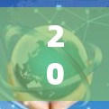 2026年的原子加速器高速版将代表着一大步骤的科技进步,主要体现在以下几个方面 2026年的原子加速器高速版将代表着一大步骤的科技进步,主要体现在以下几个方面