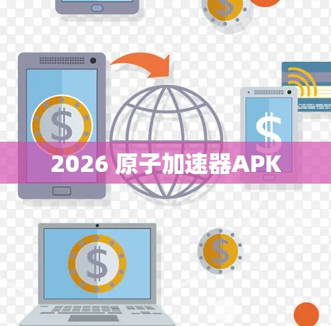 2026 原子加速器APK 2026 原子加速器APK
