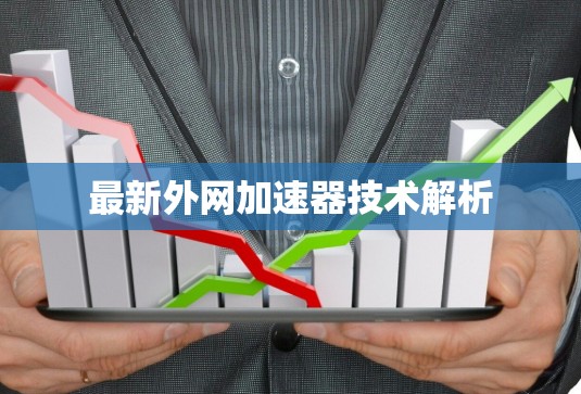 最新外网加速器技术解析