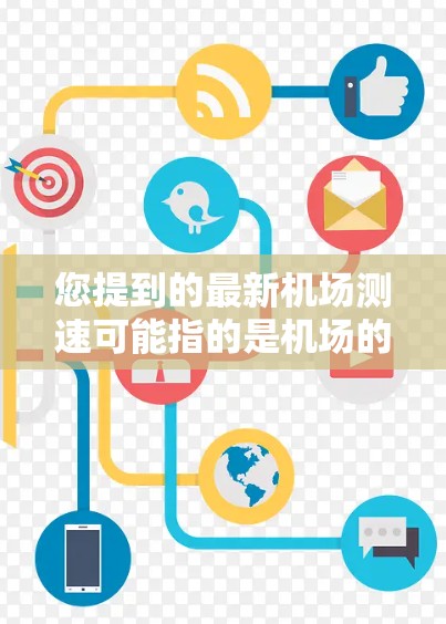 您提到的最新机场测速可能指的是机场的起降速度测量,这通常涉及飞机在起飞和降落过程中的速度限制。以下是一些相关信息 您提到的最新机场测速可能指的是机场的起降速度测量,这通常涉及飞机在起飞和降落过程中的速度限制。以下是一些相关信息