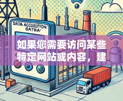 如果您需要访问某些特定网站或内容,建议直接联系相关网站或通过合法渠道获取信息。对于网络安全和隐私保护,使用可靠的安全软件也是非常重要的 如果您需要访问某些特定网站或内容,建议直接联系相关网站或通过合法渠道获取信息。对于网络安全和隐私保护,使用可靠的安全软件也是非常重要的