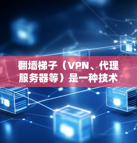 翻墙梯子(VPN、代理服务器等)是一种技术工具,用于绕过网络防火墙,访问被限制访问的网站。以下是对翻墙梯子评测的关键点 翻墙梯子(VPN、代理服务器等)是一种技术工具,用于绕过网络防火墙,访问被限制访问的网站。以下是对翻墙梯子评测的关键点