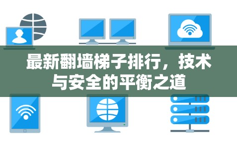 最新翻墙梯子排行,技术与安全的平衡之道 最新翻墙梯子排行,技术与安全的平衡之道