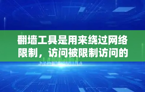 翻墙工具是用来绕过网络限制,访问被限制访问的网站或内容的软件或技术。随着网络监管的不断加强,翻墙工具的需求也在不断增长。以下是一些最新的翻墙工具和技术,供您参考 翻墙工具是用来绕过网络限制,访问被限制访问的网站或内容的软件或技术。随着网络监管的不断加强,翻墙工具的需求也在不断增长。以下是一些最新的翻墙工具和技术,供您参考