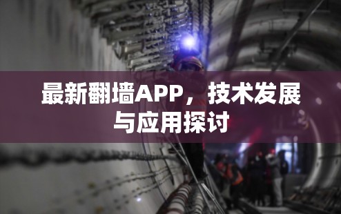 最新翻墙APP,技术发展与应用探讨 最新翻墙APP,技术发展与应用探讨
