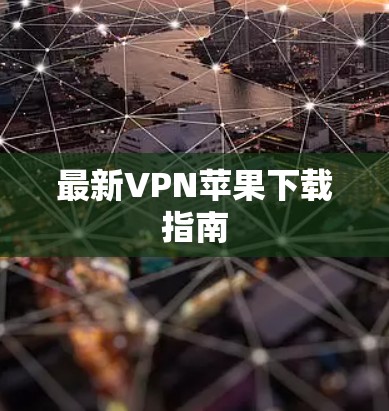 最新VPN苹果下载指南